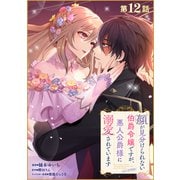 【単話版】顔が見分けられない伯爵令嬢ですが、悪人公爵様に溺愛されています＠COMIC 第12話（TOブックス） [電子書籍]