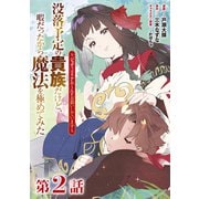 【単話版】没落予定の貴族だけど、暇だったから魔法を極めてみた～ジョディはリアムくんをお慕いしています～ 第2話（TOブックス） [電子書籍]