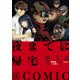 【単話版】夜までに帰宅＠COMIC 第3話（TOブックス） [電子書籍]