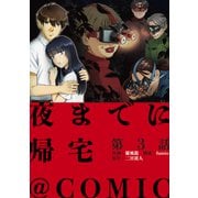 【単話版】夜までに帰宅＠COMIC 第3話（TOブックス） [電子書籍]