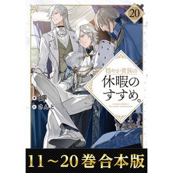 穏やか貴族の休暇のすすめ。11巻～18巻 Amazon.com: 穏やか貴族の休暇のすすめ。11【電子書籍限定