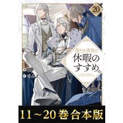 【合本版11-20巻】穏やか貴族の休暇のすすめ。（TOブックス） [電子書籍]