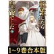 【合本版1-9巻】転生したら皇帝でした（TOブックス） [電子書籍]