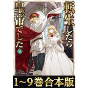 【合本版1-9巻】転生したら皇帝でした（TOブックス） [電子書籍]
