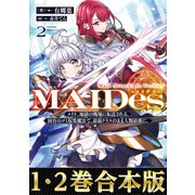 【合本版1-2巻】MAIDesーメイデスー（TOブックス） [電子書籍]