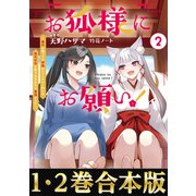 【合本版1-2巻】お狐様にお願い！（TOブックス） [電子書籍]