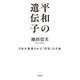 平和の遺伝子：日本を衰退させる「空気」の正体（白水社） [電子書籍]