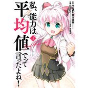 【期間限定価格 2025年5月8日まで】私、能力は平均値でって言ったよね！（コミック） 1巻（スクウェア･エニックス） [電子書籍]