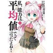 【期間限定閲覧 無料お試し版 2025年5月8日まで】私、能力は平均値でって言ったよね！（コミック） 1巻（スクウェア･エニックス） [電子書籍]
