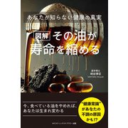 （図解）その油が寿命を縮める あなたが知らない健康の真実（サンクチュアリ出版） [電子書籍]