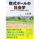 軟式ボールの社会学（創元社） [電子書籍]