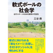 軟式ボールの社会学（創元社） [電子書籍]