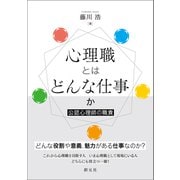 心理職とはどんな仕事か（創元社） [電子書籍]