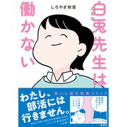 白兎先生は働かない（集英社） [電子書籍]