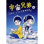 宇宙兄弟はこうして生まれる アシスタントが見た舞台裏（コルク） [電子書籍]