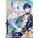 今日からあなたの護衛です ～王太子殿下の十年目の執愛～2【単行本版】（ジュリアンパブリッシング） [電子書籍]