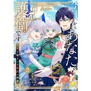 今日からあなたの護衛です ～王太子殿下の十年目の執愛～2【単行本版】（ジュリアンパブリッシング） [電子書籍]