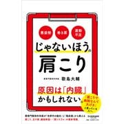 じゃないほうの肩こり（サンマーク出版） [電子書籍]