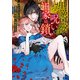 黒薔薇の呪いと王家の鎖 虐げられた王女は偏屈な魔術師に溺愛される（竹書房） [電子書籍]