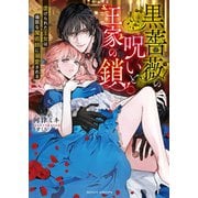 黒薔薇の呪いと王家の鎖 虐げられた王女は偏屈な魔術師に溺愛される（竹書房） [電子書籍]