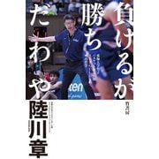 負けるが勝ちだわや 東海大学男子バスケットボール部SEAGULLSの成功哲学（竹書房） [電子書籍]