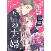 華麗なるにせもの夫婦～偽装結婚ですがエリート社長の溺愛は本物でした！？～（4）（Bevy） [電子書籍]