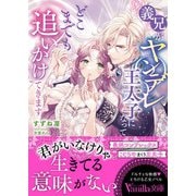 義兄がヤンデレ王太子になってどこまでも追いかけてきます（ヴァニラ文庫） [電子書籍]