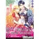 強引な子連れ侯爵さまに身も心も奪われ溺愛されてますっ！（ヴァニラ文庫） [電子書籍]