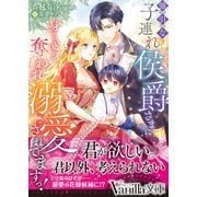 強引な子連れ侯爵さまに身も心も奪われ溺愛されてますっ！（ヴァニラ文庫） [電子書籍]