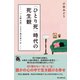 〈ひとり死〉時代の死生観 「一人称の死」とどう向き合うか（朝日新聞出版） [電子書籍]