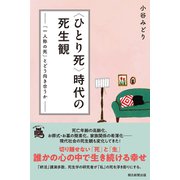 〈ひとり死〉時代の死生観 「一人称の死」とどう向き合うか（朝日新聞出版） [電子書籍]