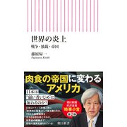 世界の炎上 戦争・独裁・帝国（朝日新聞出版） [電子書籍]