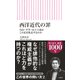 西洋近代の罪 自由・平等・民主主義はこのまま敗北するのか（朝日新聞出版） [電子書籍]