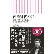 西洋近代の罪 自由・平等・民主主義はこのまま敗北するのか（朝日新聞出版） [電子書籍]