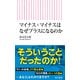 マイナス×マイナスはなぜプラスになるのか（朝日新聞出版） [電子書籍]