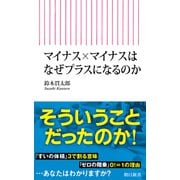 マイナス×マイナスはなぜプラスになるのか（朝日新聞出版） [電子書籍]