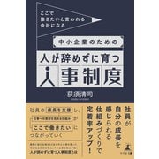 ここで働きたいと言われる会社になる 中小企業のための人が辞めずに育つ人事制度（幻冬舎メディアコンサルティング） [電子書籍]