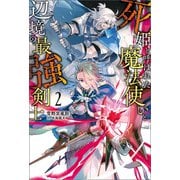 死姫と呼ばれた魔法使いと辺境の最強剣士（サーガフォレスト）2（一二三書房） [電子書籍]
