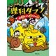 つかめ！理科ダマン 9 「動物のふしぎ」を探れ！編（マガジンハウス） [電子書籍]