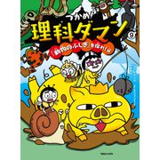 つかめ！理科ダマン 9 「動物のふしぎ」を探れ！編（マガジンハウス） [電子書籍]