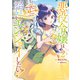悪役令嬢はスローライフをエンジョイしたい！～やっと婚約破棄されたのに、第二王子がめっちゃストーカーしてくるんですけど…～ 2【電子限定特典付き】（マガジンハウス） [電子書籍]