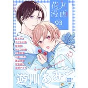 花丸漫画 Vol.93（白泉社） [電子書籍]