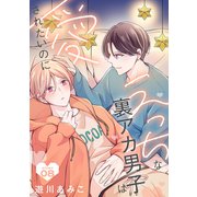 花丸漫画 えっちな裏アカ男子は愛されたいのに story08（白泉社） [電子書籍]