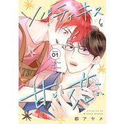 花丸漫画 ソルティキスと甘い恋 第1話（白泉社） [電子書籍]