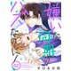 嫌いな同期のハズなのに！［ばら売り］第2話（白泉社） [電子書籍]
