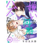 花丸漫画 嫌いな同期のハズなのに！ 第2話（白泉社） [電子書籍]