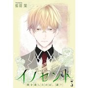 花丸漫画 イノセント 僕を殺したのは、誰？ 第3話（白泉社） [電子書籍]