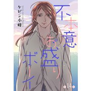 花丸漫画 不本意お盛りボーイ 第14話（白泉社） [電子書籍]
