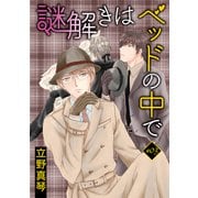 花丸漫画 謎解きはベッドの中で story03（白泉社） [電子書籍]
