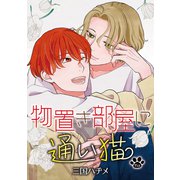 花丸漫画 物置き部屋に通い猫 第15話（白泉社） [電子書籍]